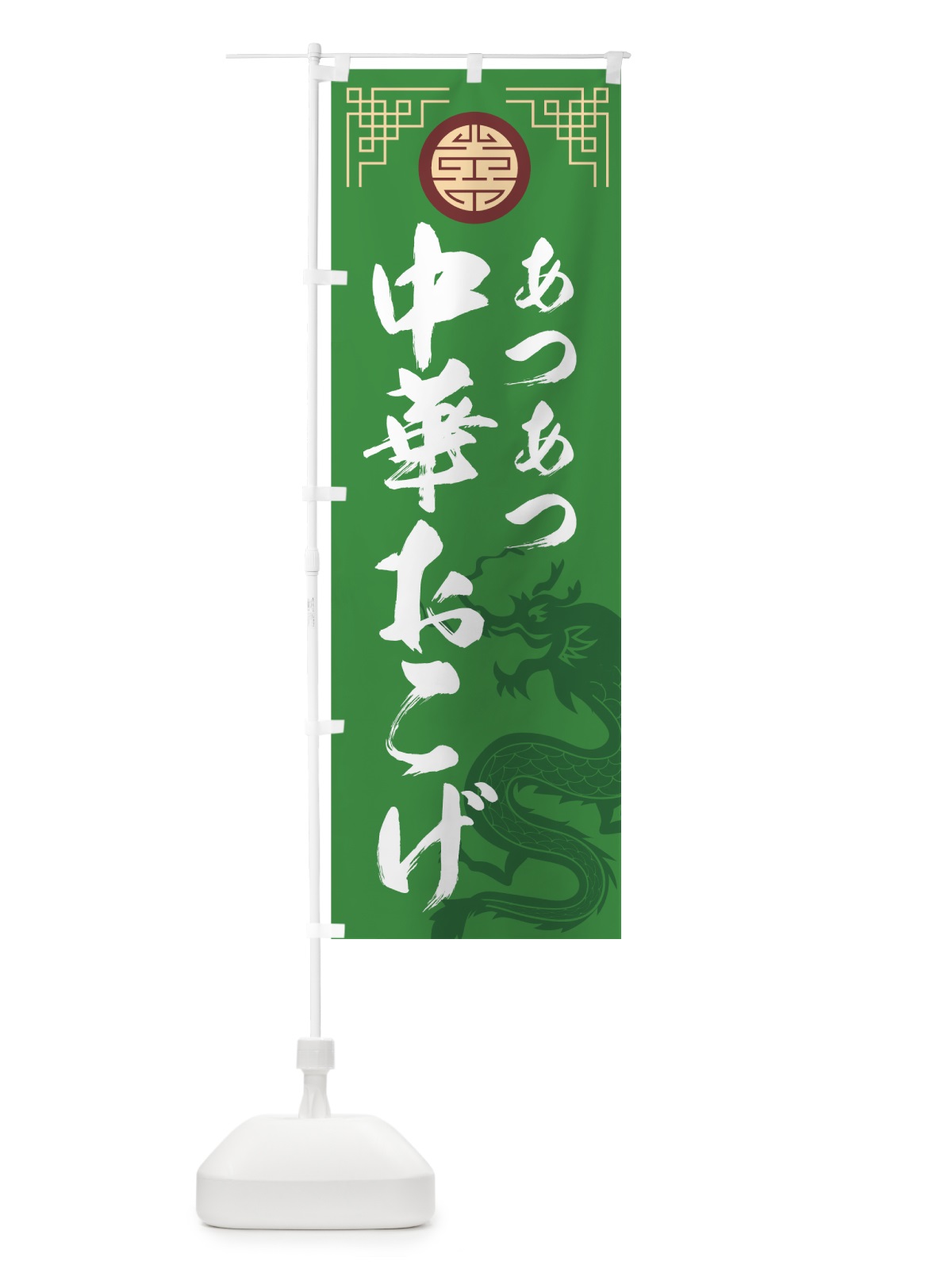のぼり あつあつ中華おこげ のぼり旗 75NT(デザイン【B】)