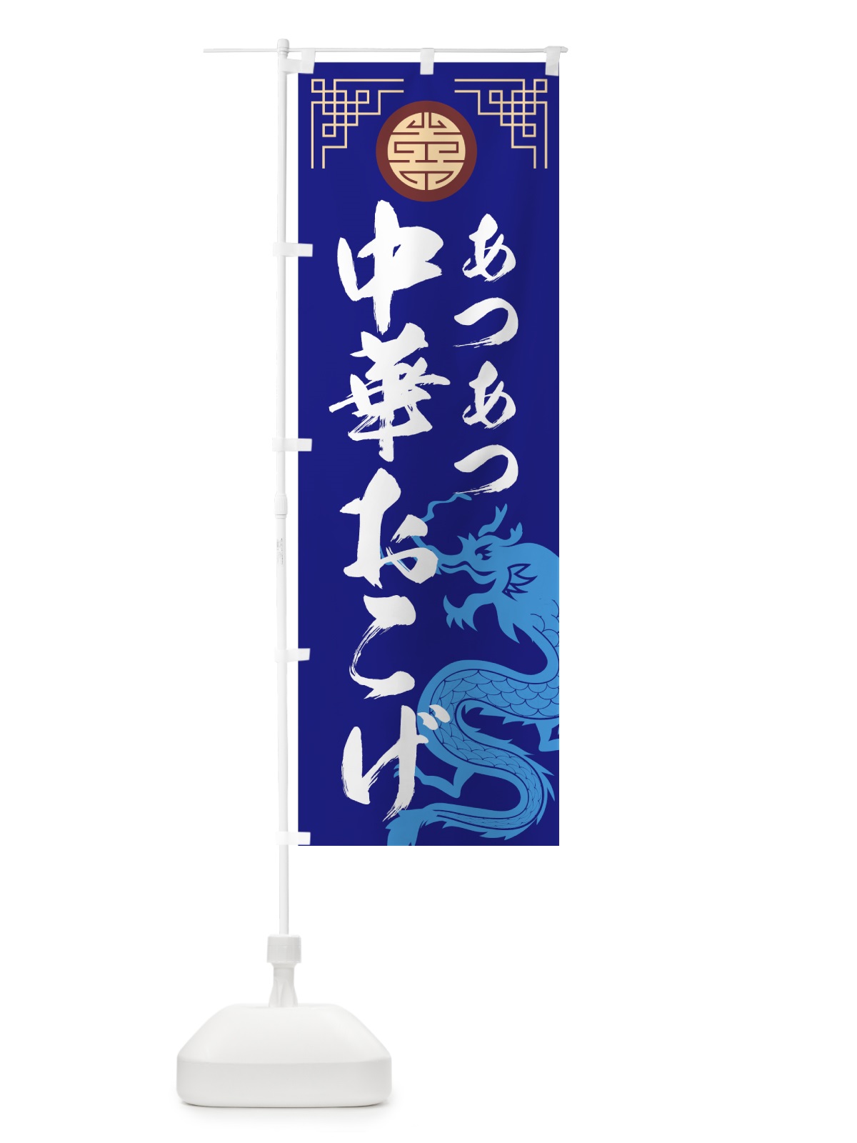 のぼり あつあつ中華おこげ のぼり旗 75NT(デザイン【C】)