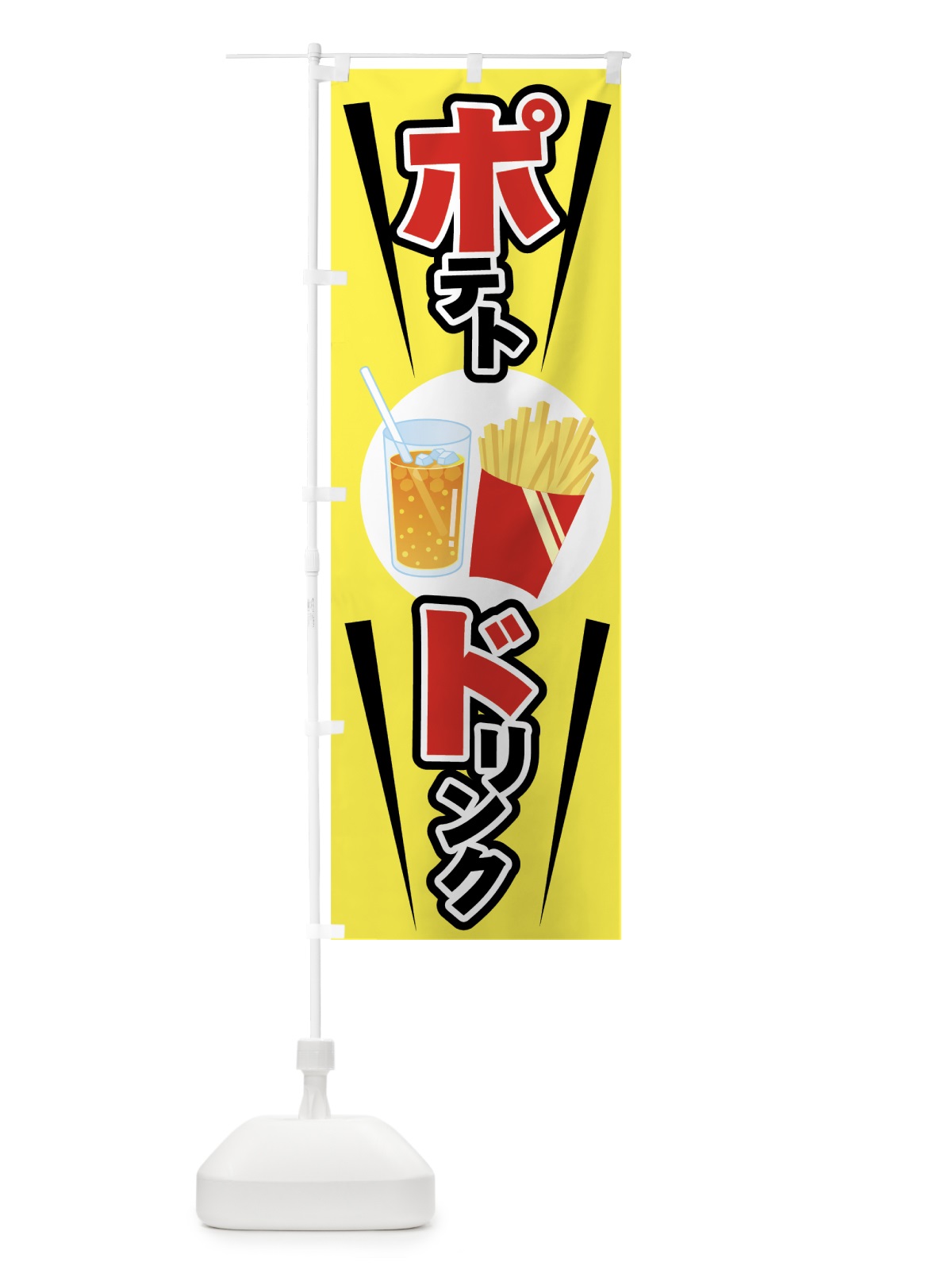 のぼり ポテト＆ドリンク のぼり旗 75NW(デザイン【B】)