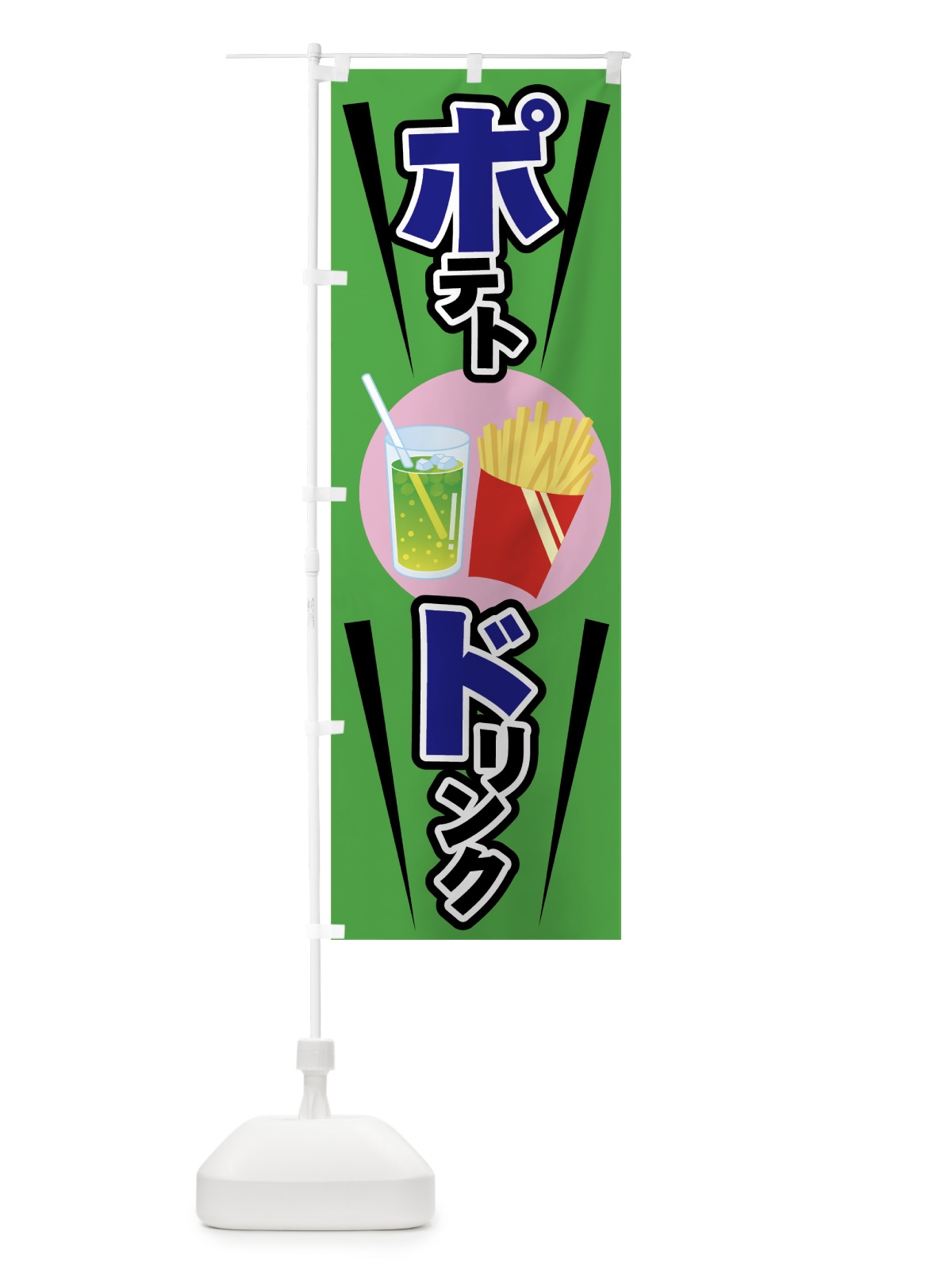のぼり ポテト＆ドリンク のぼり旗 75NW(デザイン【C】)