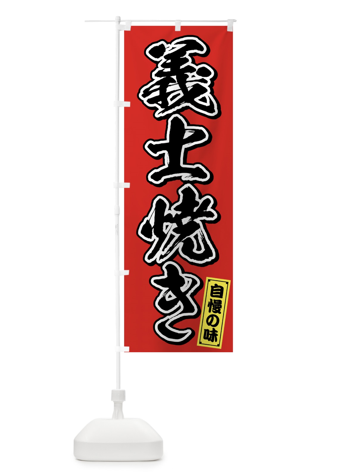 のぼり 義士焼き のぼり旗 75P0(デザイン【A】)