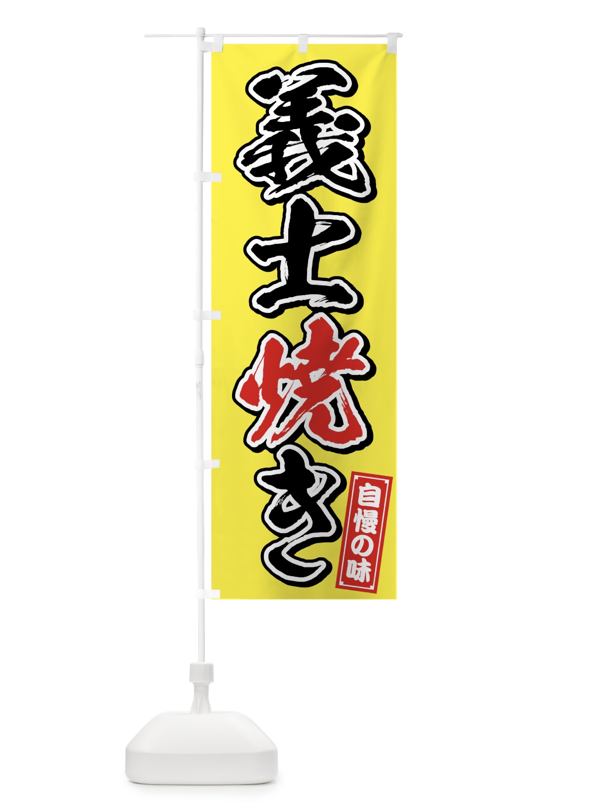 のぼり 義士焼き のぼり旗 75P0(デザイン【B】)