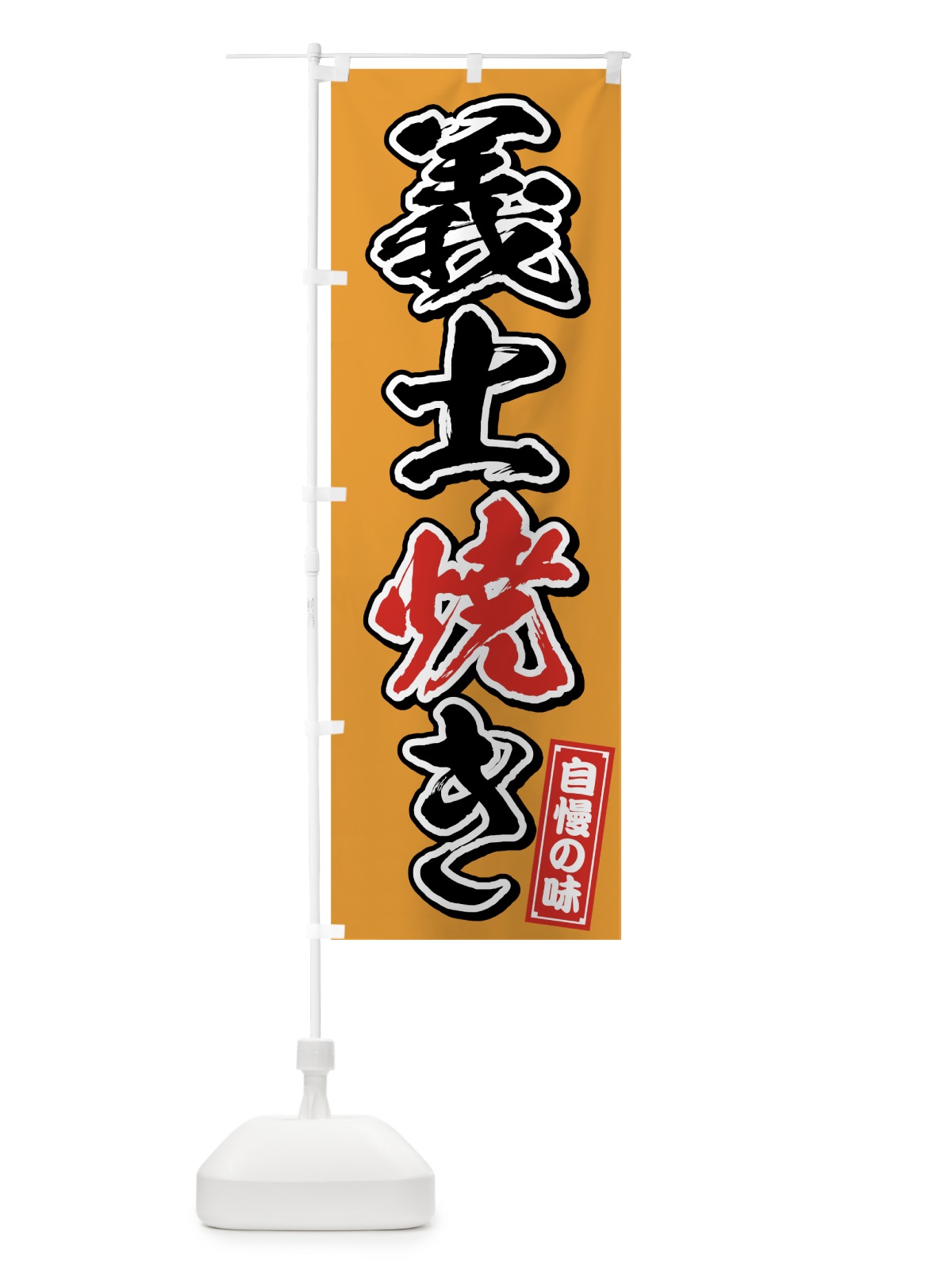 のぼり 義士焼き のぼり旗 75P0(デザイン【C】)