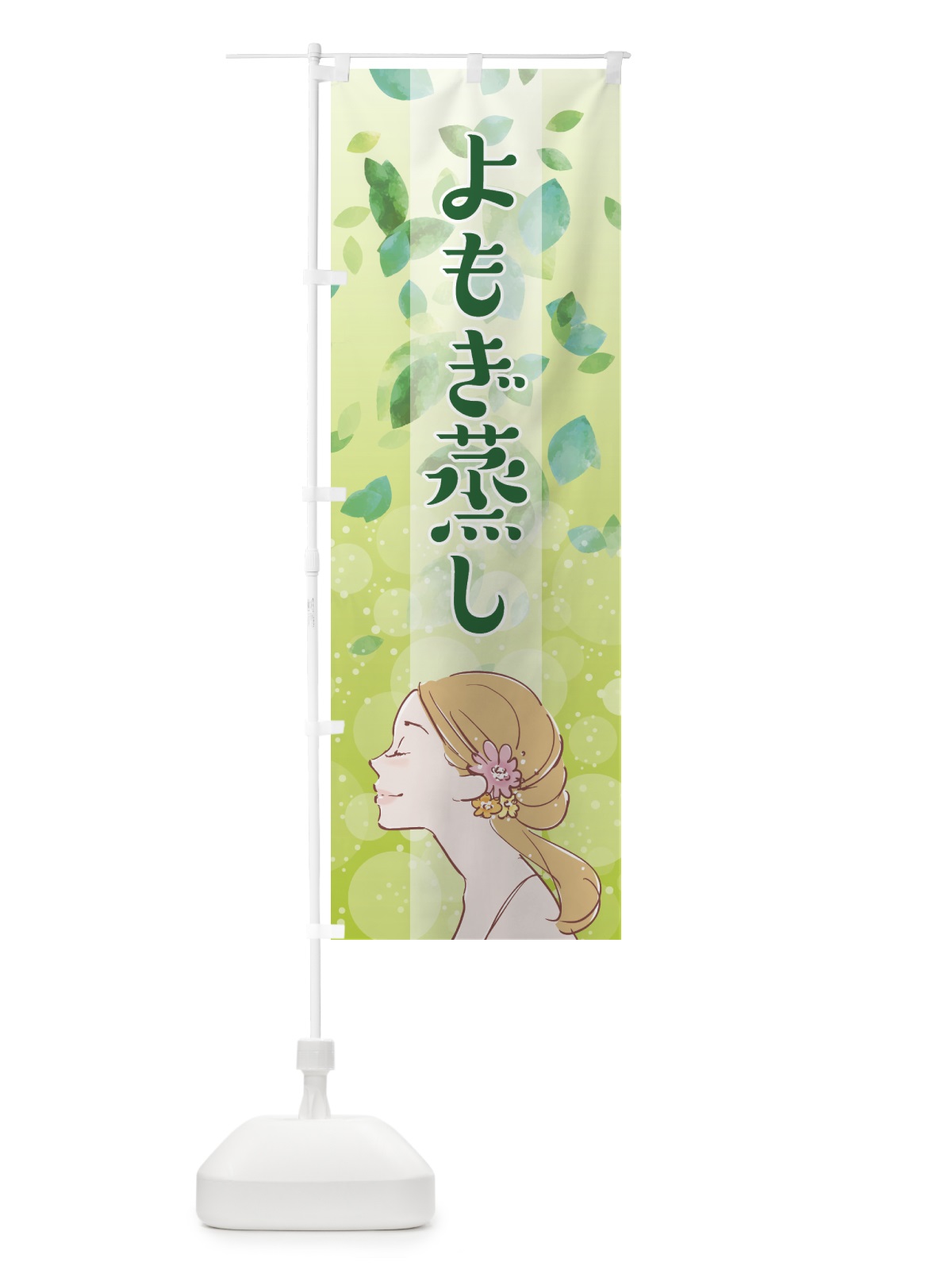 のぼり よもぎ蒸し のぼり旗 75P1(デザイン【A】)