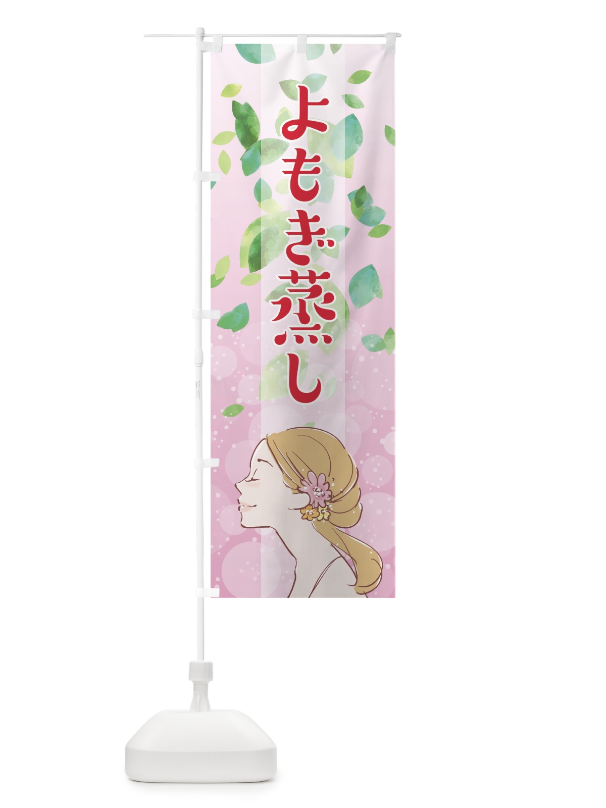 のぼり よもぎ蒸し のぼり旗 75P1(デザイン【B】)