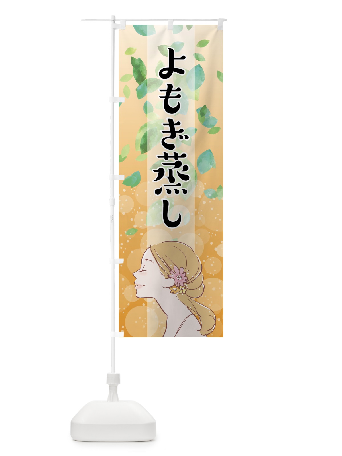 のぼり よもぎ蒸し のぼり旗 75P1(デザイン【C】)