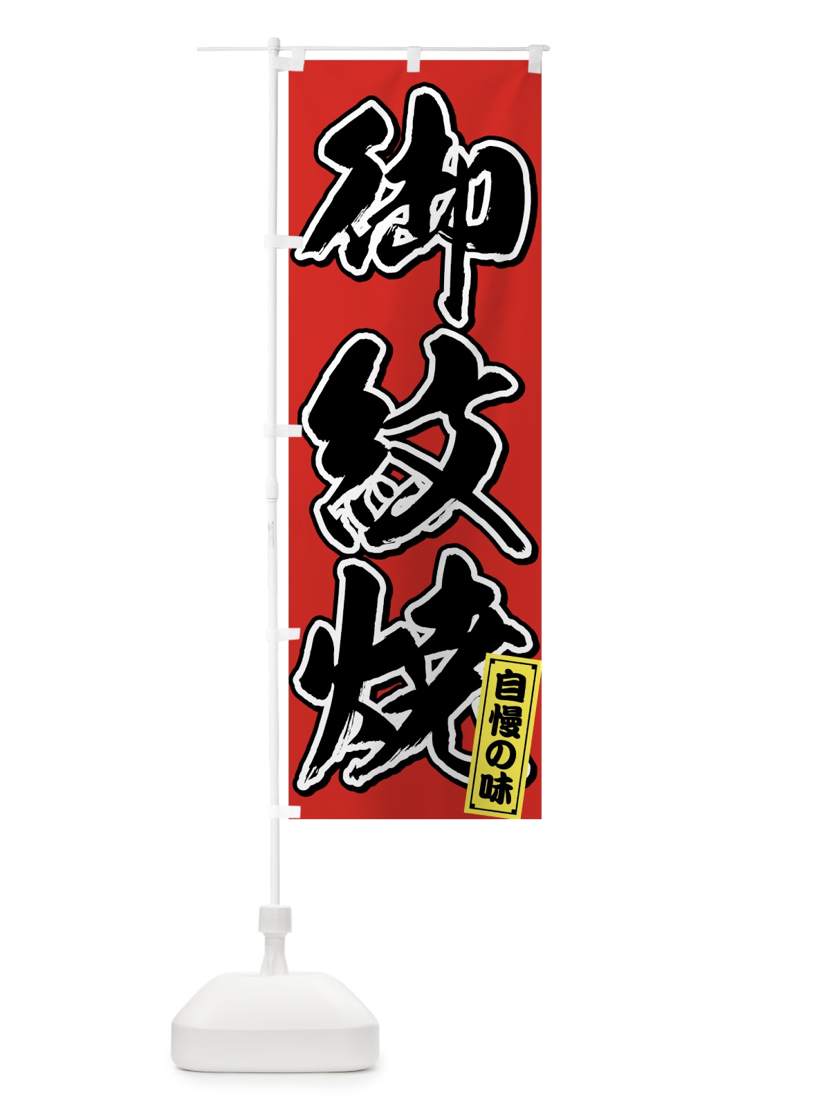 のぼり 御紋焼 のぼり旗 75P2(デザイン【A】)