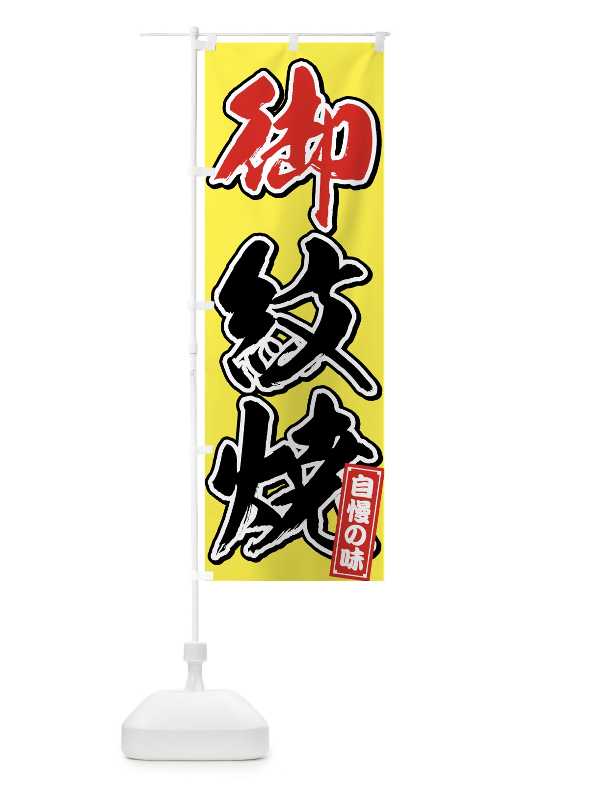 のぼり 御紋焼 のぼり旗 75P2(デザイン【B】)