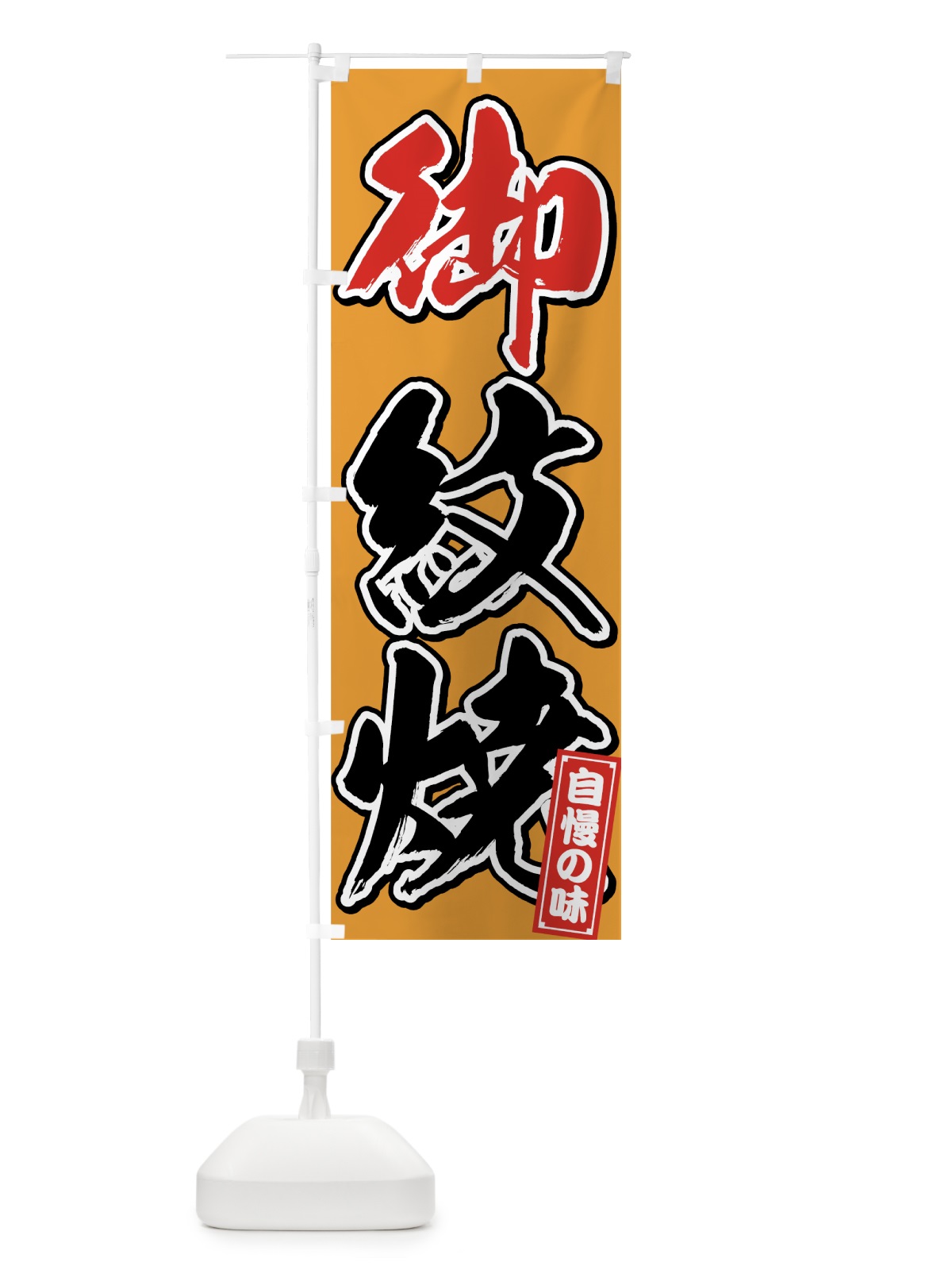 のぼり 御紋焼 のぼり旗 75P2(デザイン【C】)