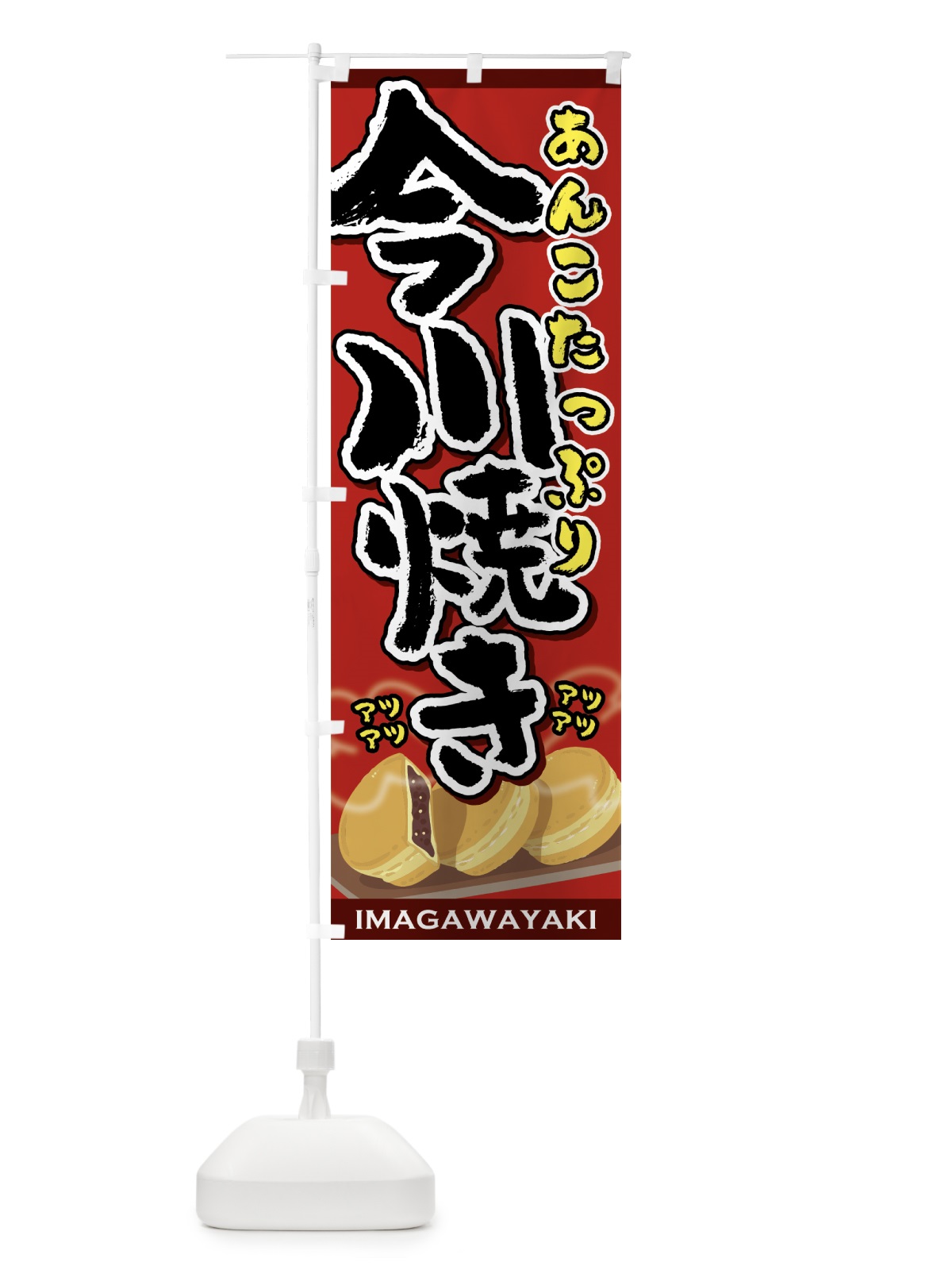 のぼり 今川焼き のぼり旗 75P5(デザイン【A】)