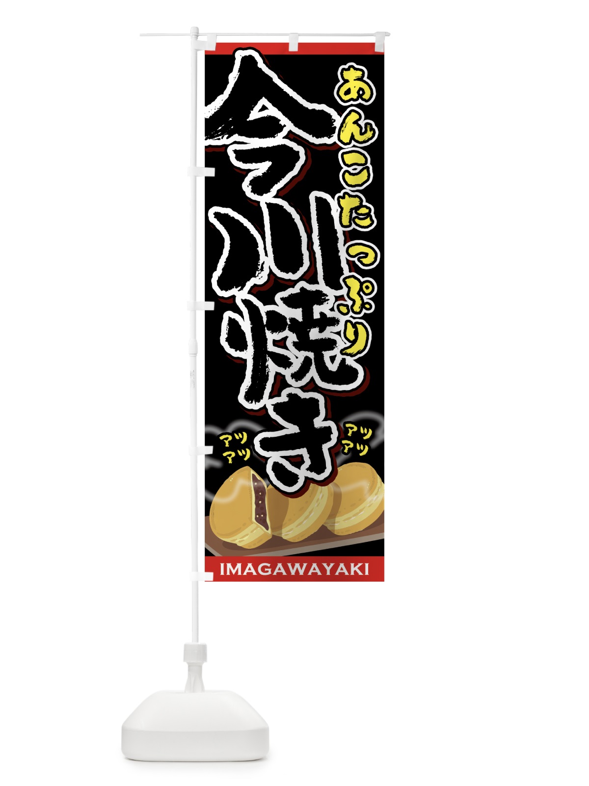 のぼり 今川焼き のぼり旗 75P5(デザイン【B】)