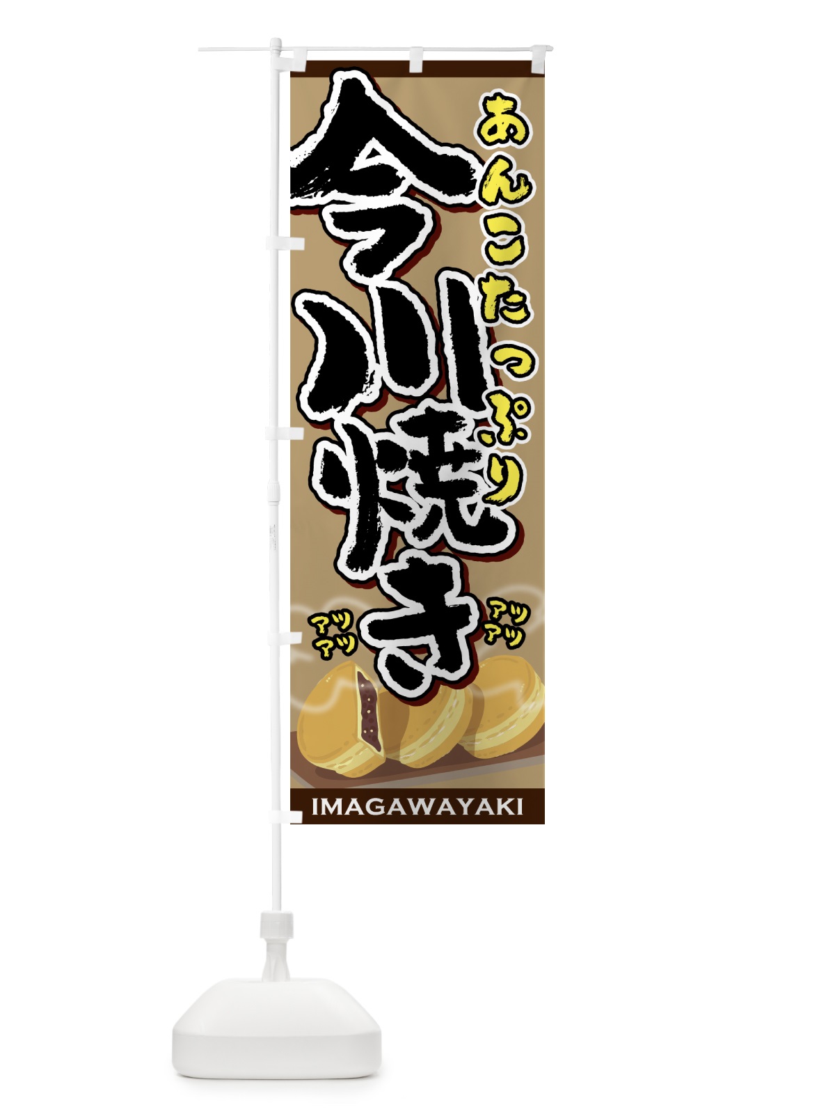のぼり 今川焼き のぼり旗 75P5(デザイン【C】)
