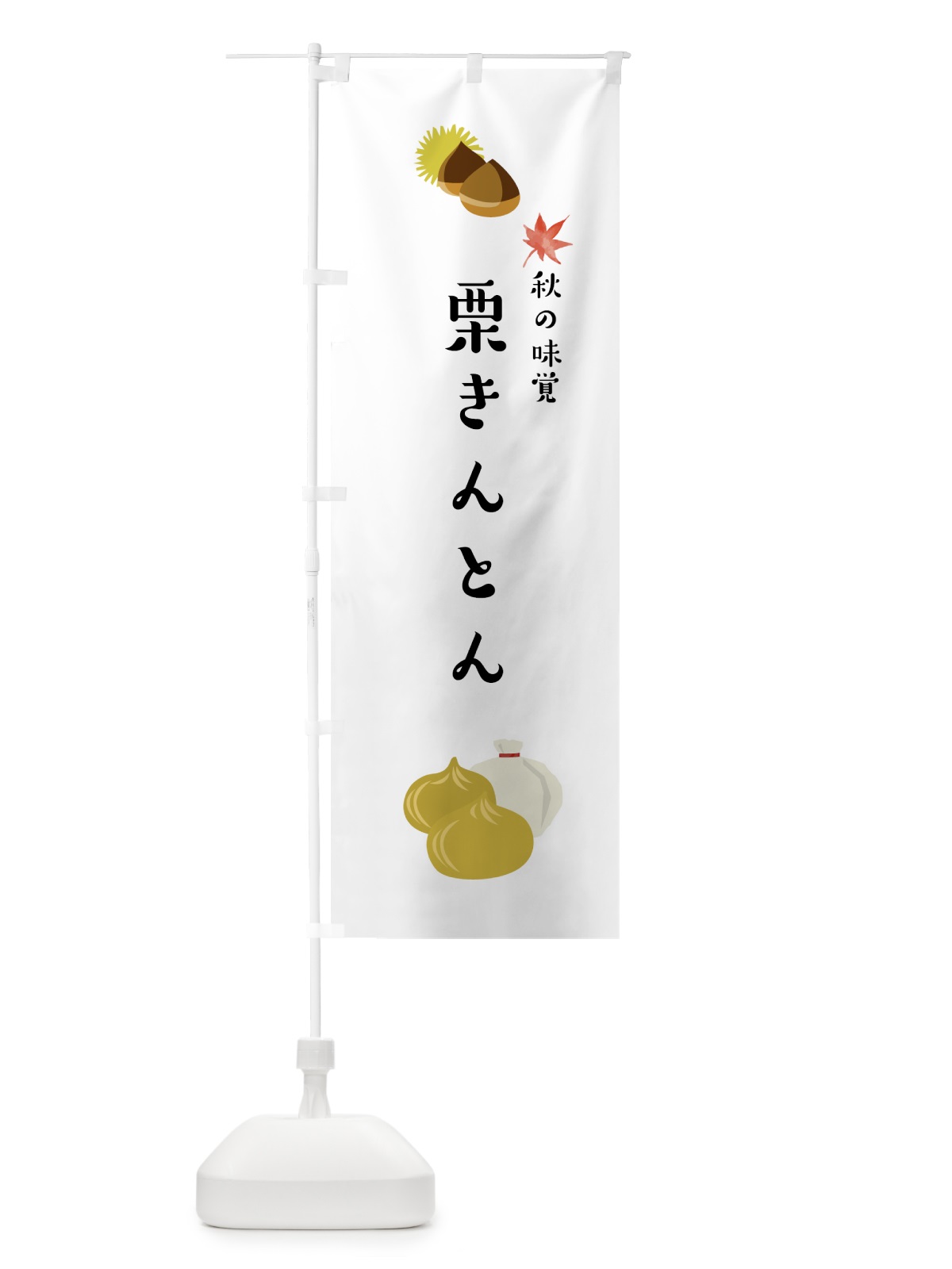のぼり 栗きんとん のぼり旗 75P6(デザイン【A】)