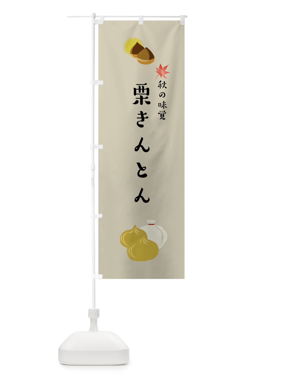 のぼり 栗きんとん のぼり旗 75P6(デザイン【B】)