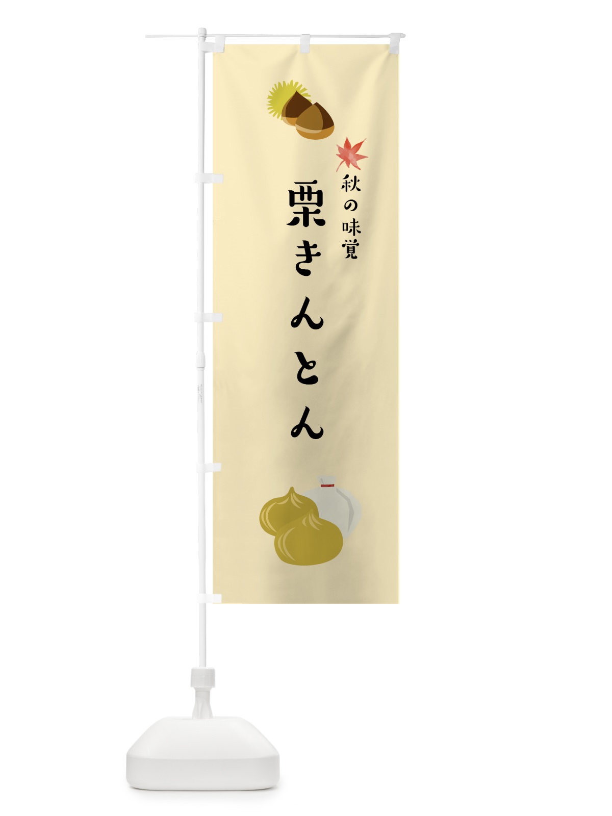 のぼり 栗きんとん のぼり旗 75P6(デザイン【C】)