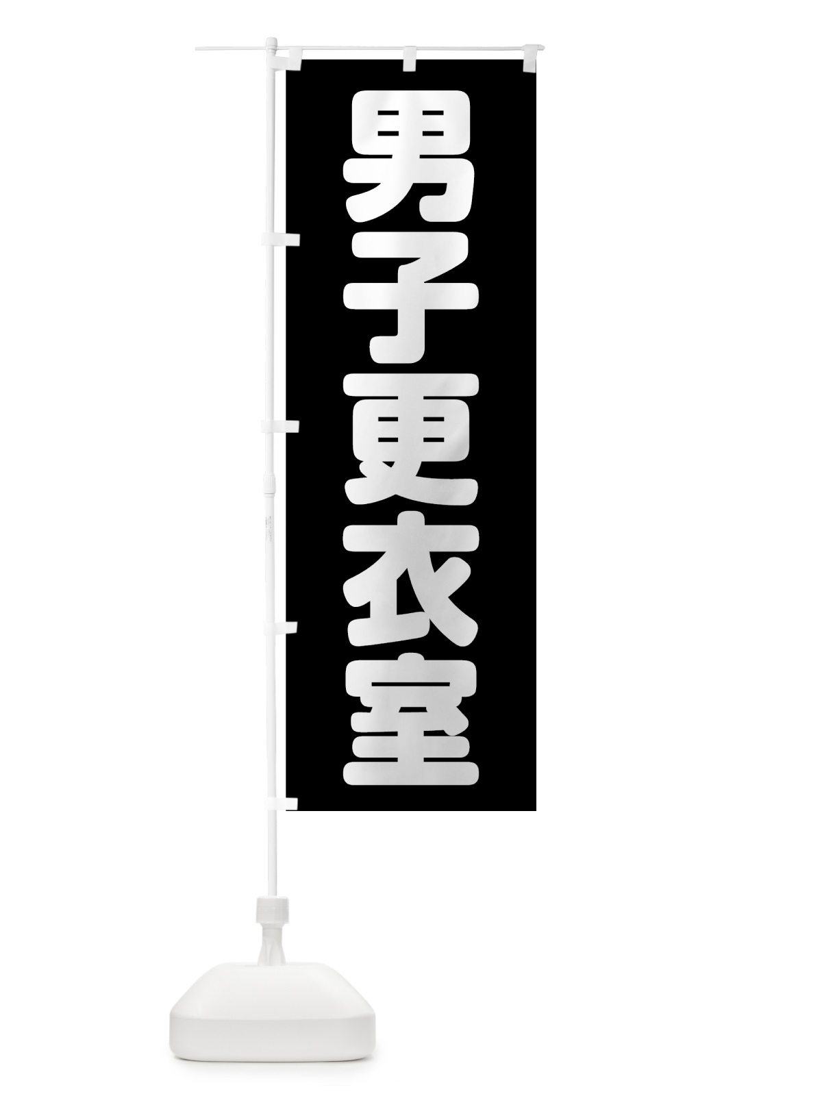 のぼり 男子更衣室 のぼり旗 75P8(デザイン【B】)