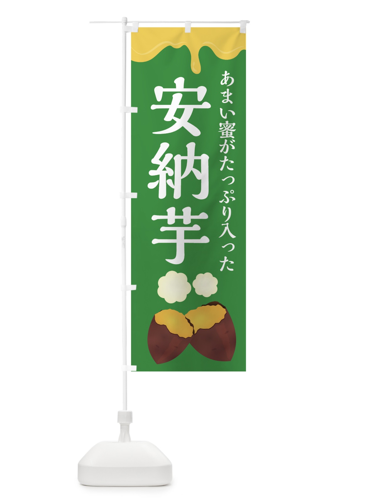 のぼり 安納芋 のぼり旗 75PA(デザイン【B】)