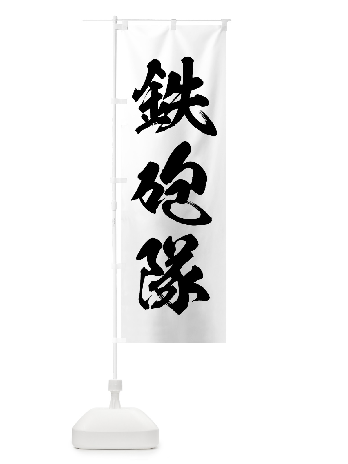 のぼり 鉄砲隊 のぼり旗 75PC(デザイン【A】)