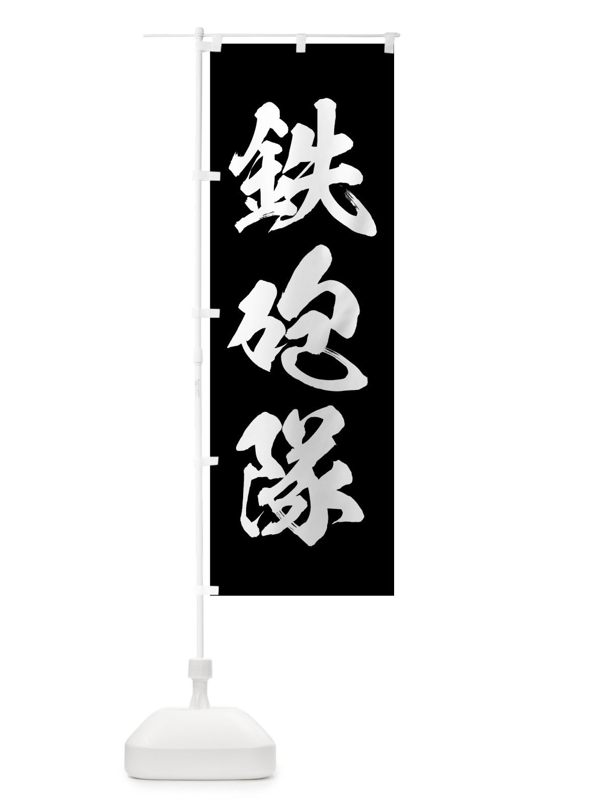 のぼり 鉄砲隊 のぼり旗 75PC(デザイン【C】)