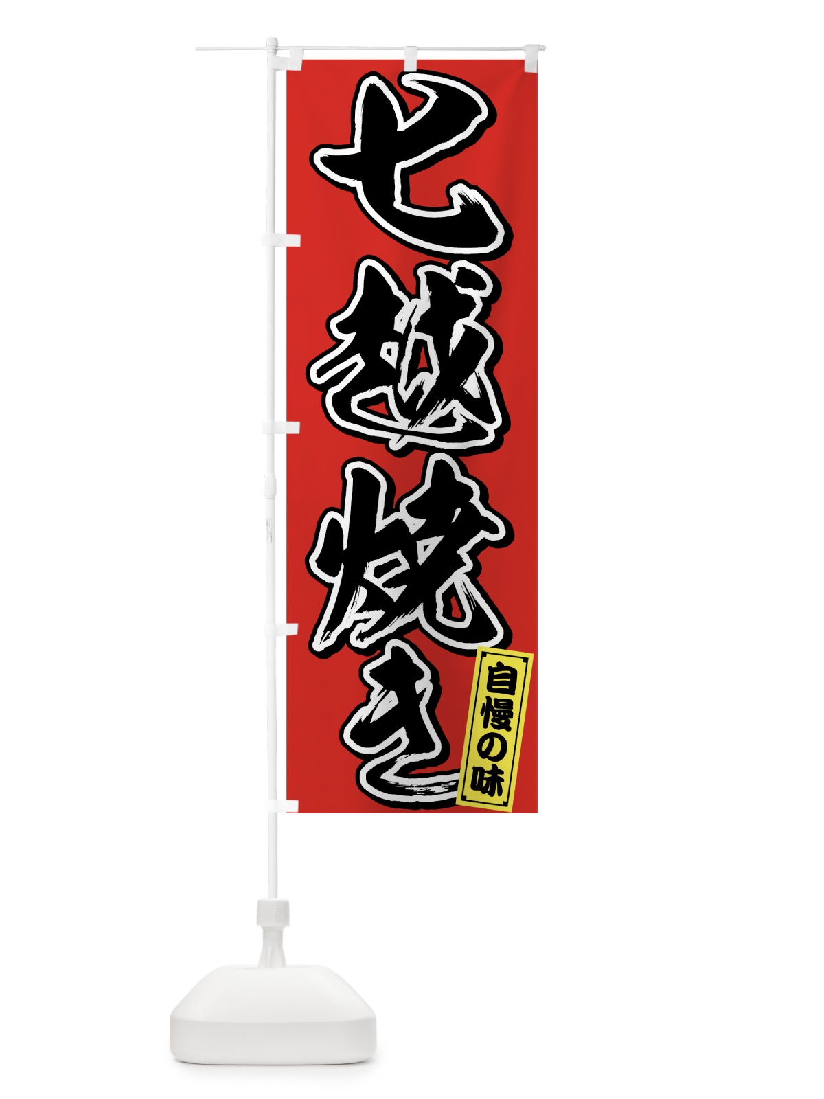 のぼり 七越焼き のぼり旗 75PG(デザイン【A】)