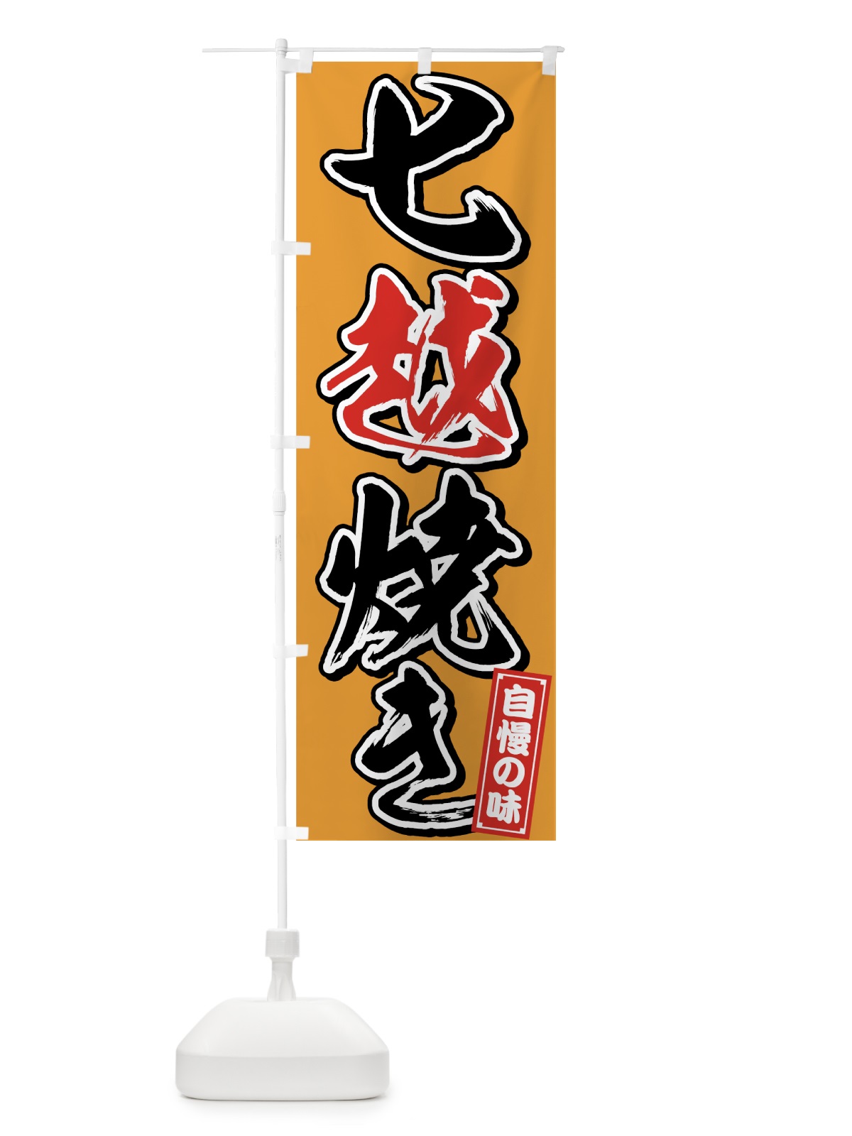 のぼり 七越焼き のぼり旗 75PG(デザイン【C】)