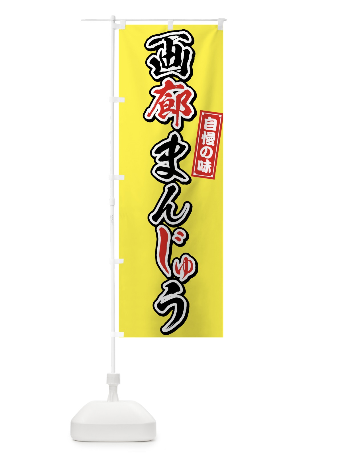 のぼり 画廊まんじゅう のぼり旗 75PK(デザイン【B】)