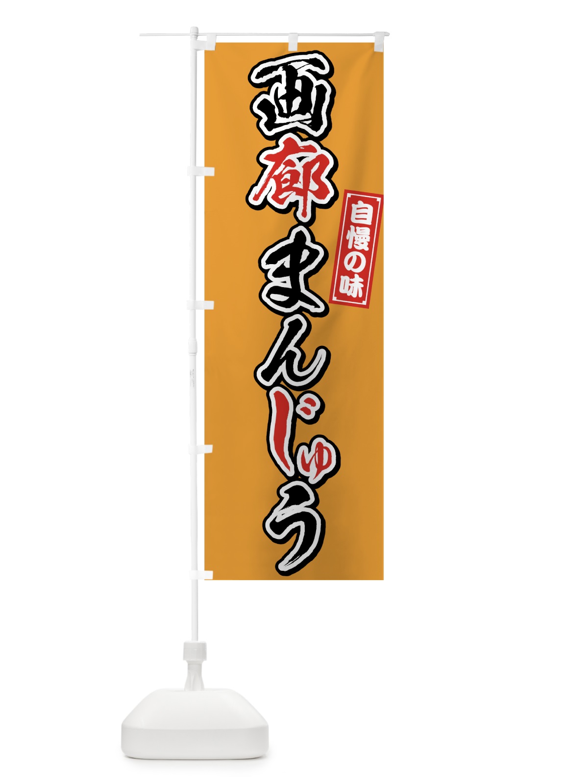 のぼり 画廊まんじゅう のぼり旗 75PK(デザイン【C】)