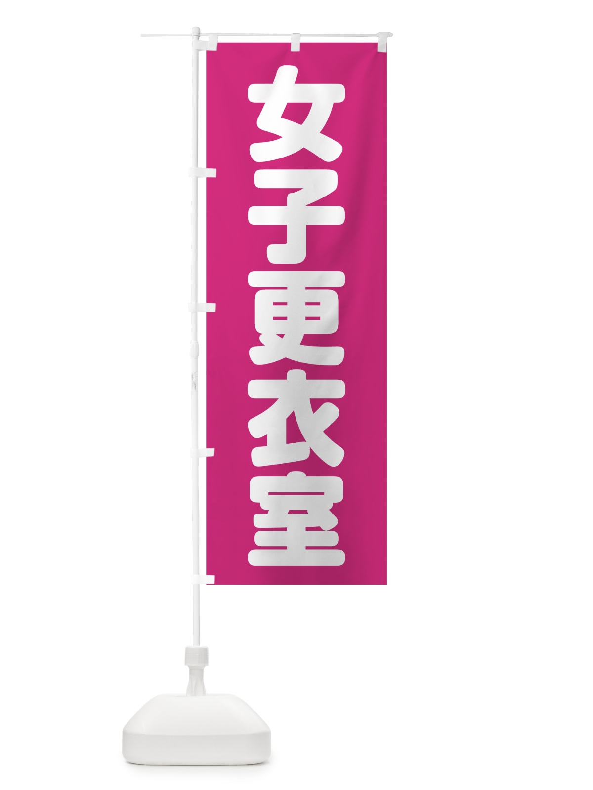 のぼり 女子更衣室 のぼり旗 75PL(デザイン【A】)