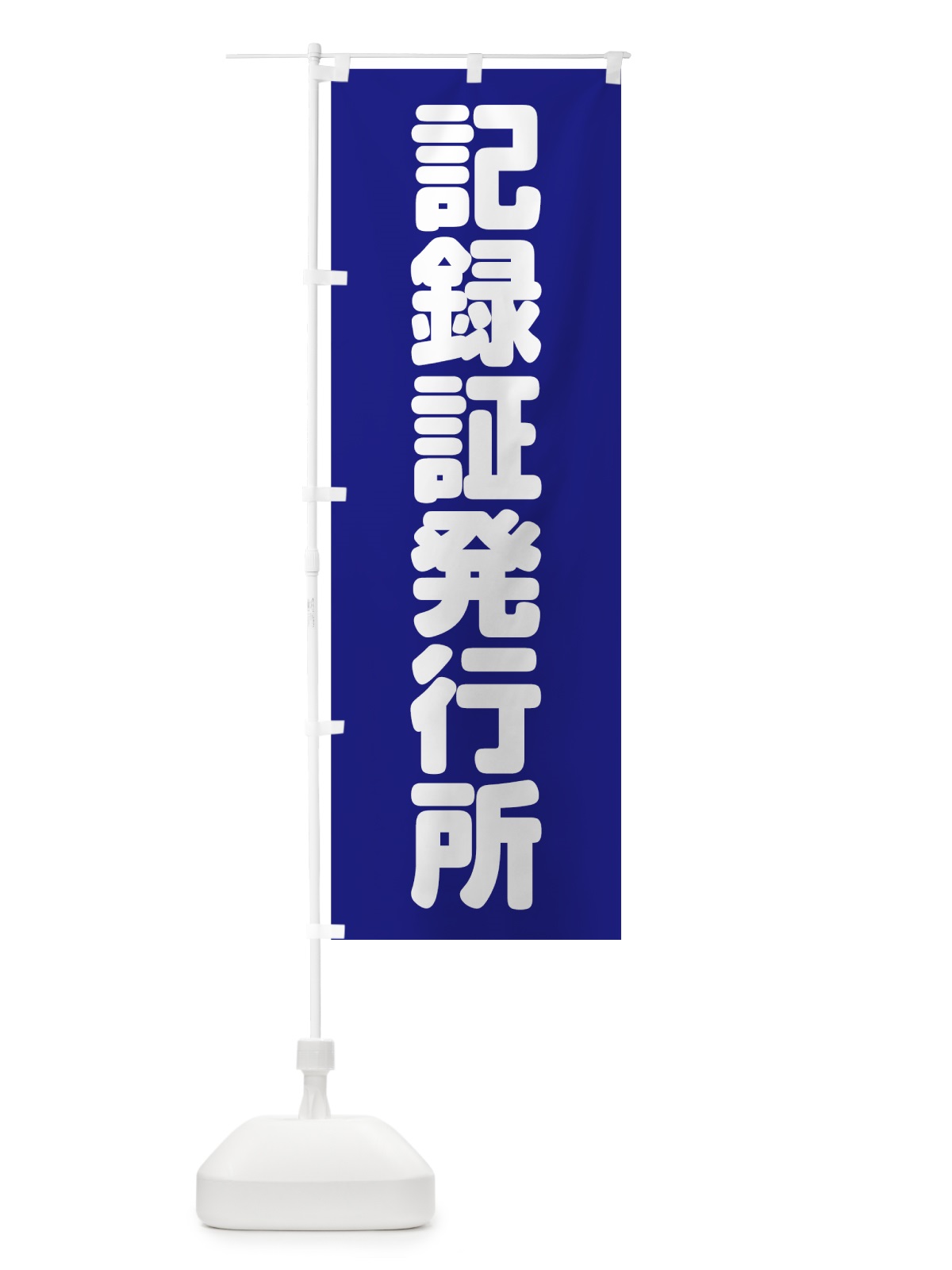 のぼり 記録証発行所 のぼり旗 75PP(デザイン【B】)
