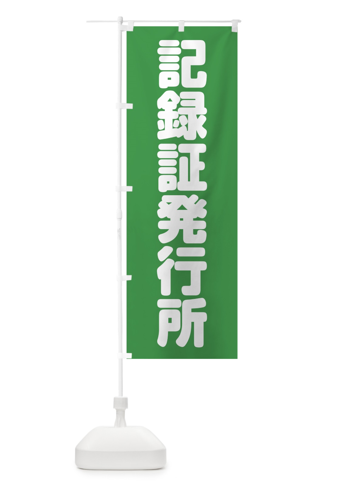 のぼり 記録証発行所 のぼり旗 75PP(デザイン【C】)