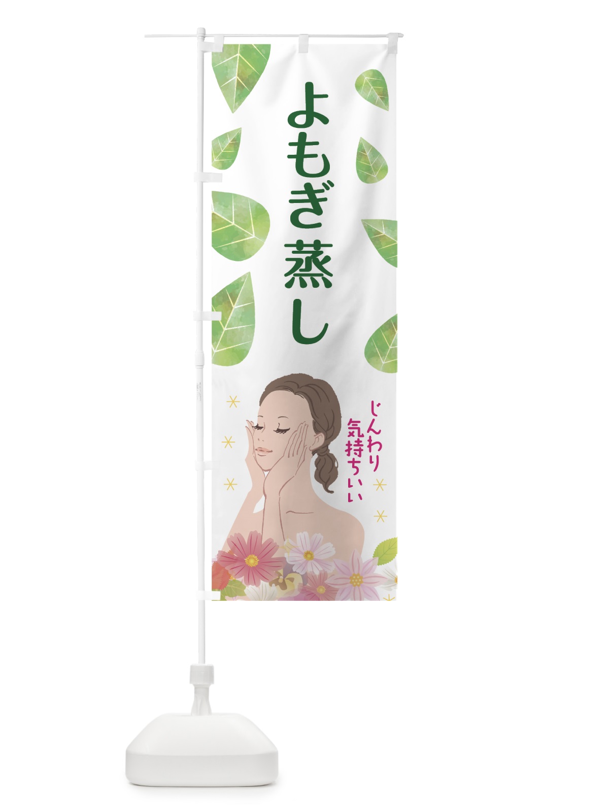 のぼり よもぎ蒸し のぼり旗 75PR(デザイン【A】)