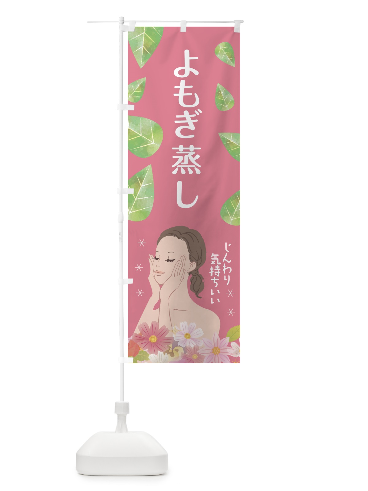 のぼり よもぎ蒸し のぼり旗 75PR(デザイン【C】)