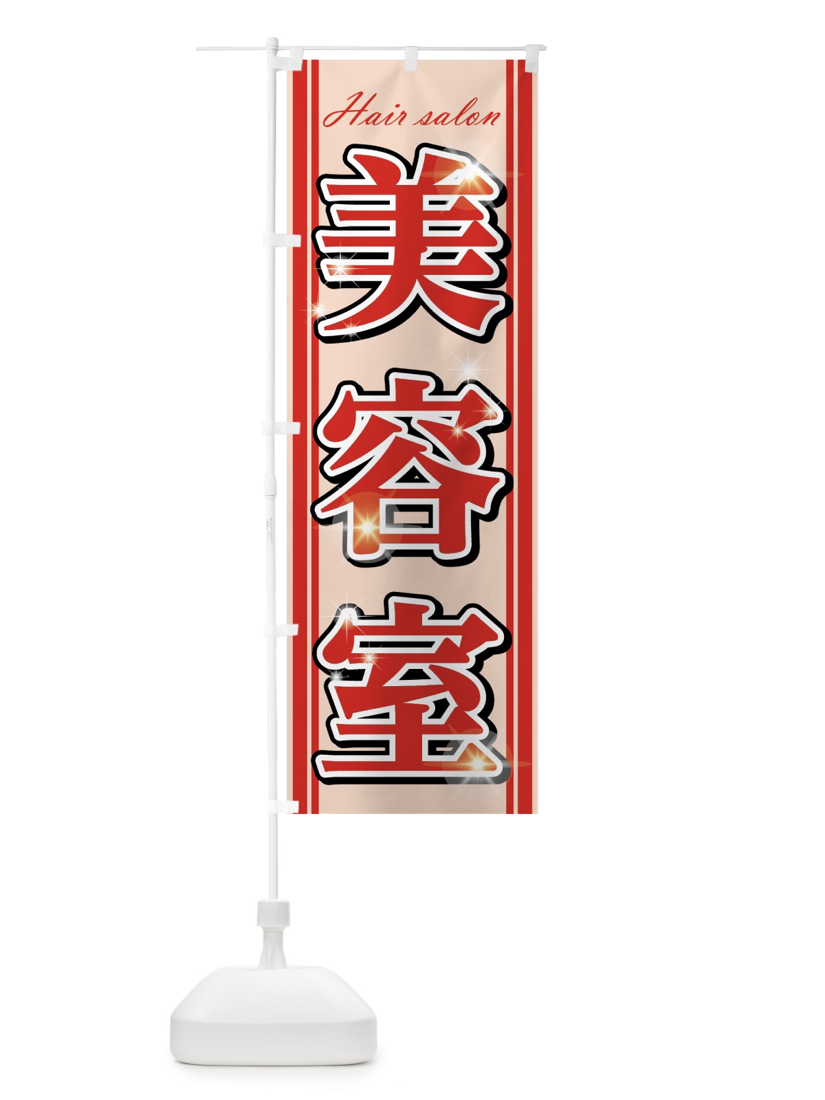 のぼり 美容室 のぼり旗 75R3(デザイン【A】)