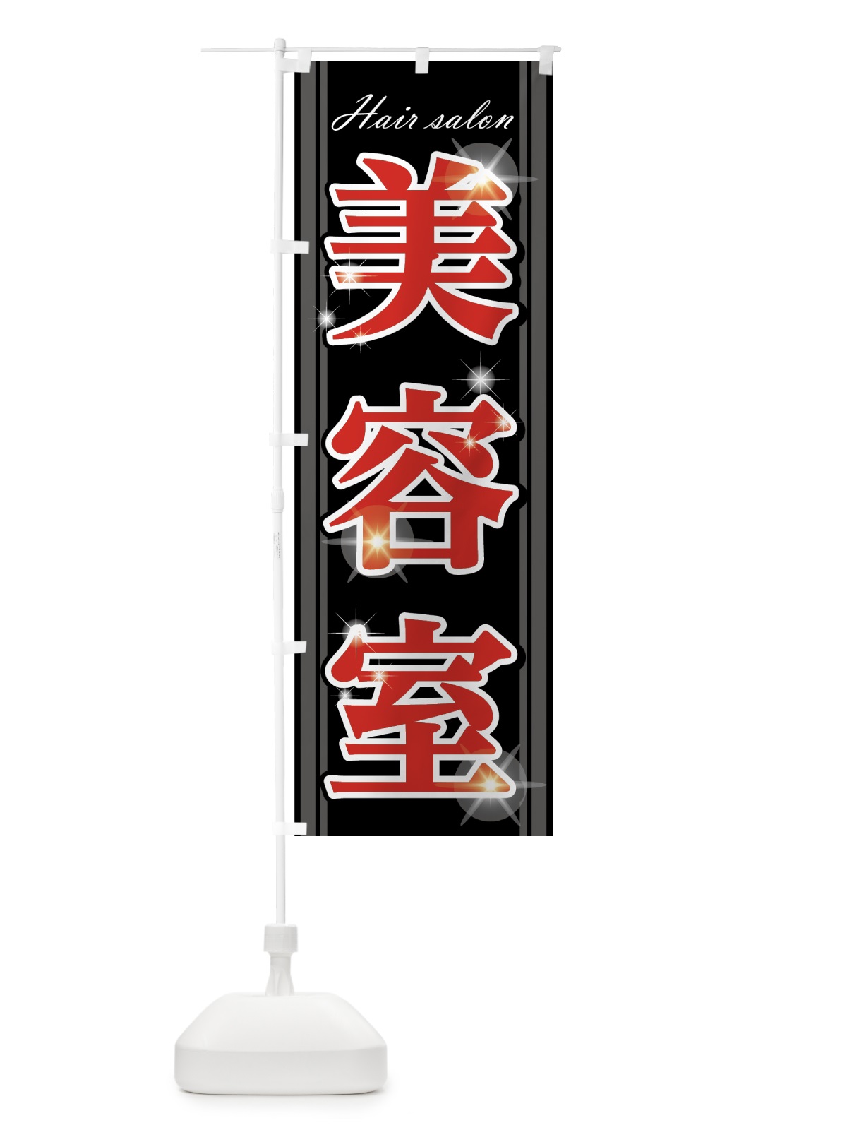 のぼり 美容室 のぼり旗 75R3(デザイン【B】)