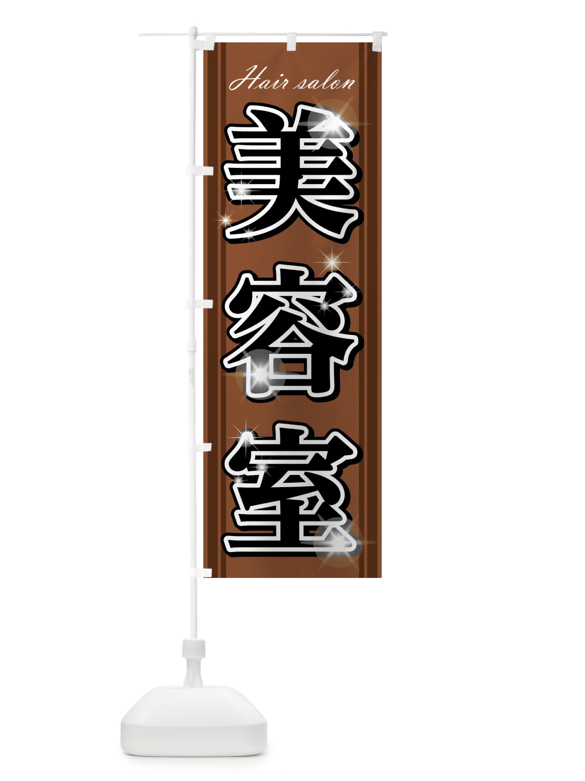 のぼり 美容室 のぼり旗 75R3(デザイン【C】)