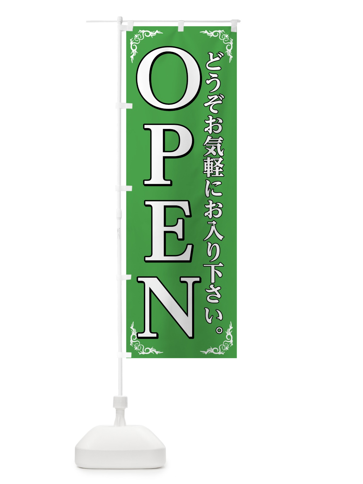 のぼり OPEN のぼり旗 75R4(デザイン【B】)
