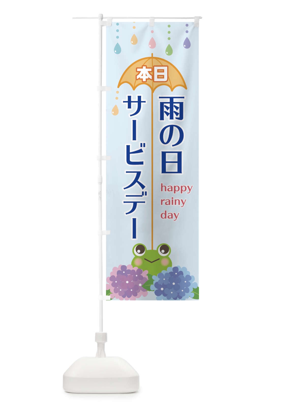 のぼり 雨の日サービスデー のぼり旗 75R9(デザイン【C】)