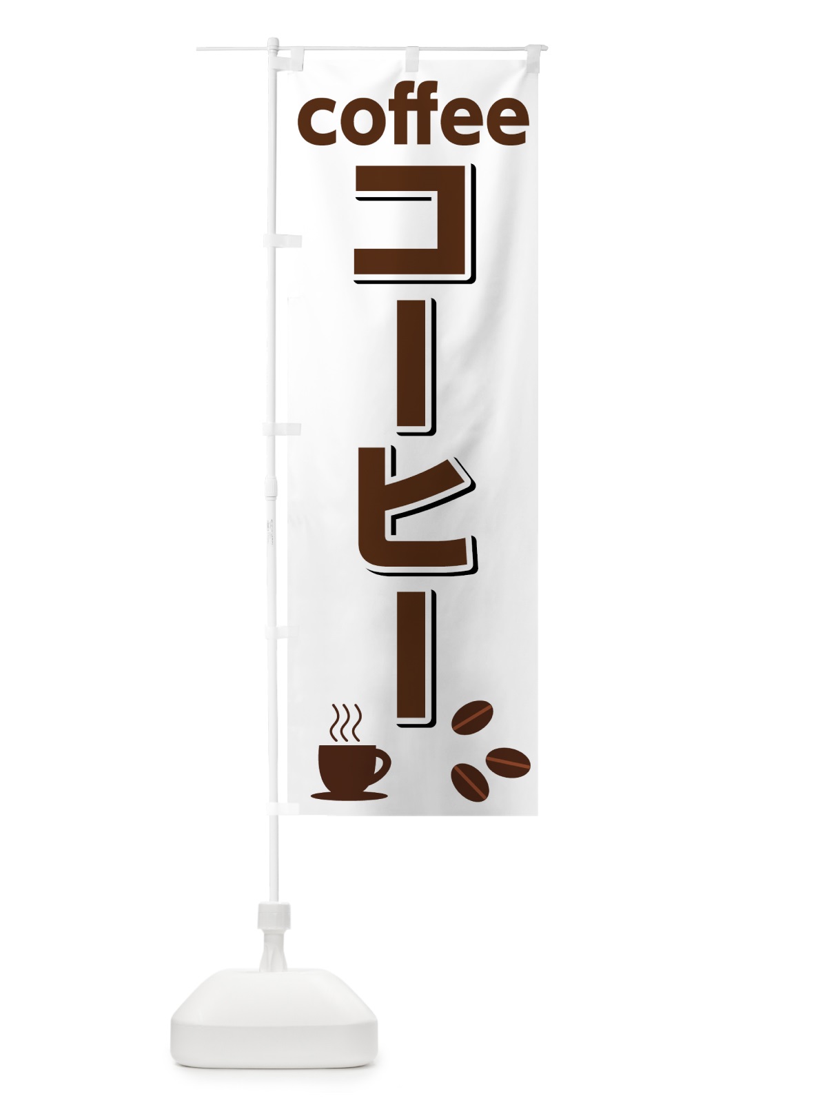 のぼり コーヒー のぼり旗 75RE(デザイン【A】)