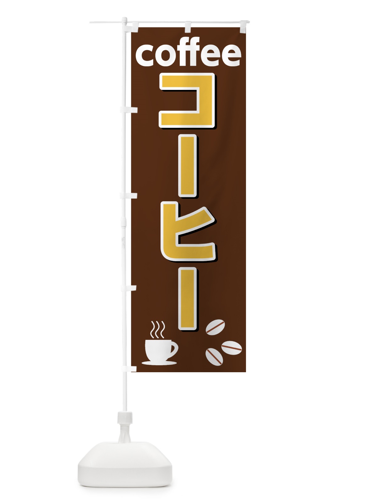 のぼり コーヒー のぼり旗 75RE(デザイン【B】)