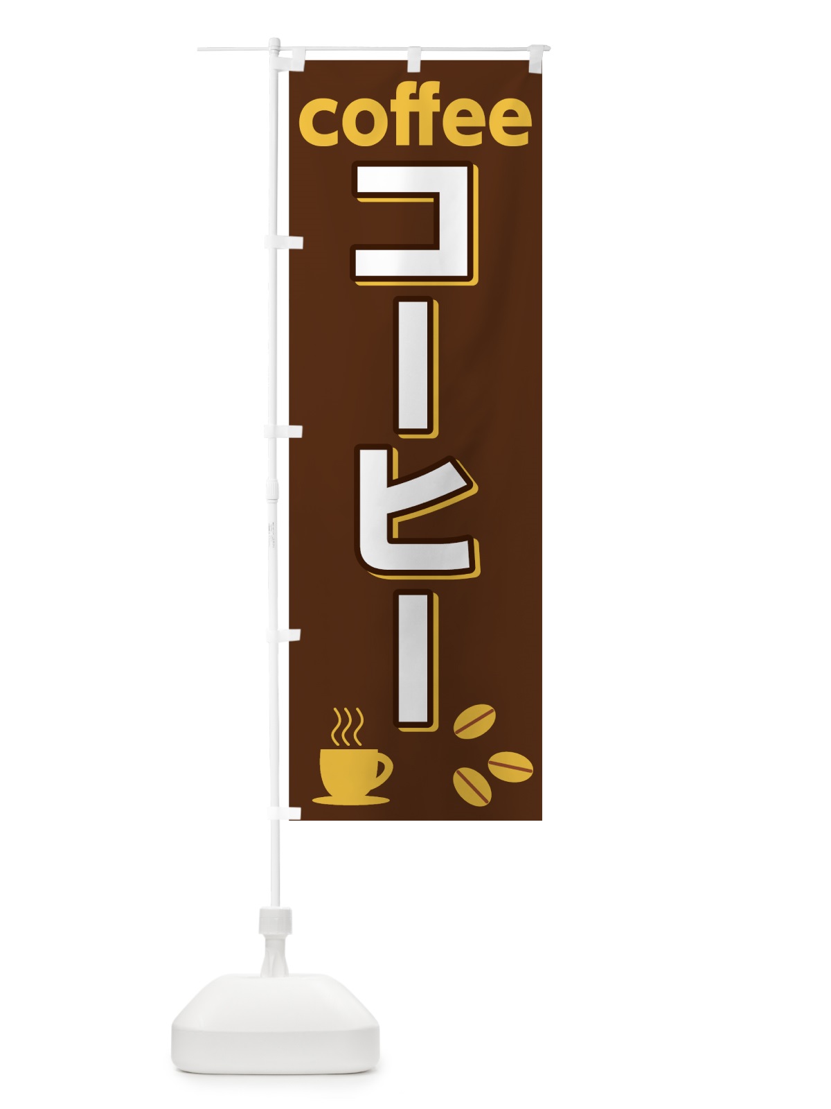 のぼり コーヒー のぼり旗 75RE(デザイン【C】)