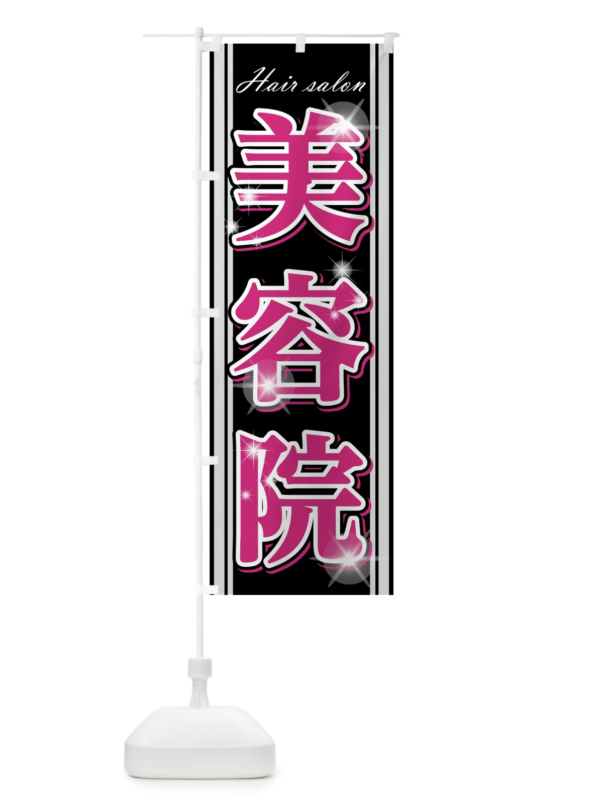 のぼり 美容院 のぼり旗 75RF(デザイン【A】)