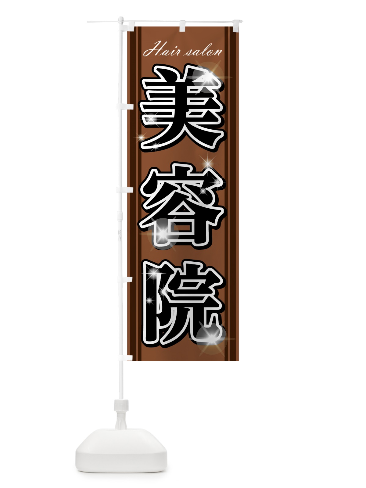 のぼり 美容院 のぼり旗 75RF(デザイン【B】)
