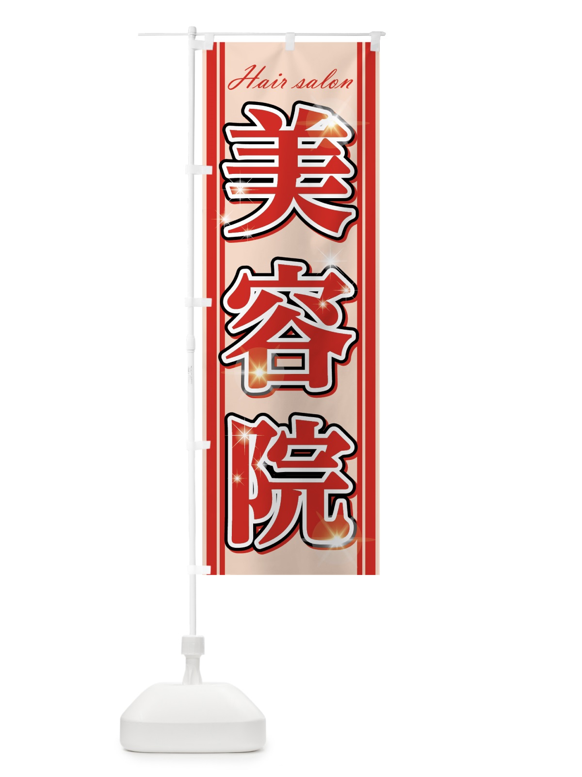 のぼり 美容院 のぼり旗 75RF(デザイン【C】)