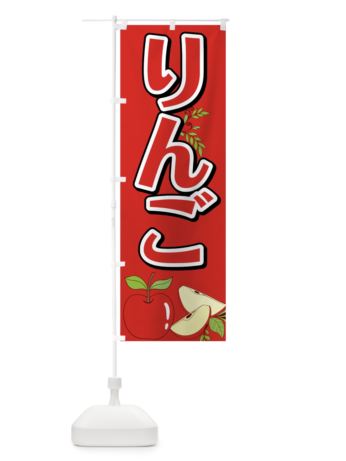 のぼり りんご のぼり旗 75RH(デザイン【A】)