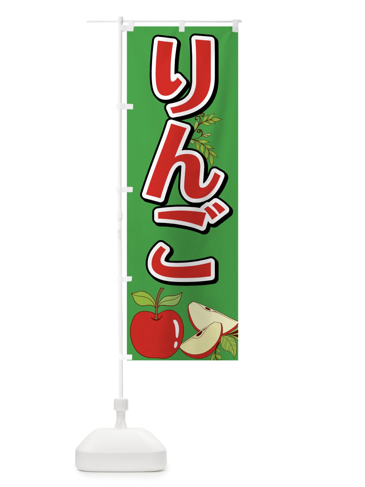 のぼり りんご のぼり旗 75RH(デザイン【B】)