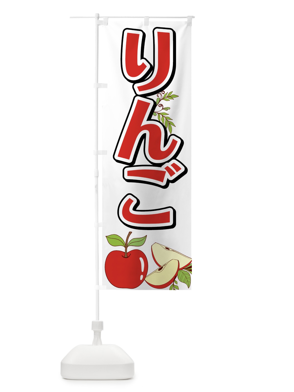 のぼり りんご のぼり旗 75RH(デザイン【C】)