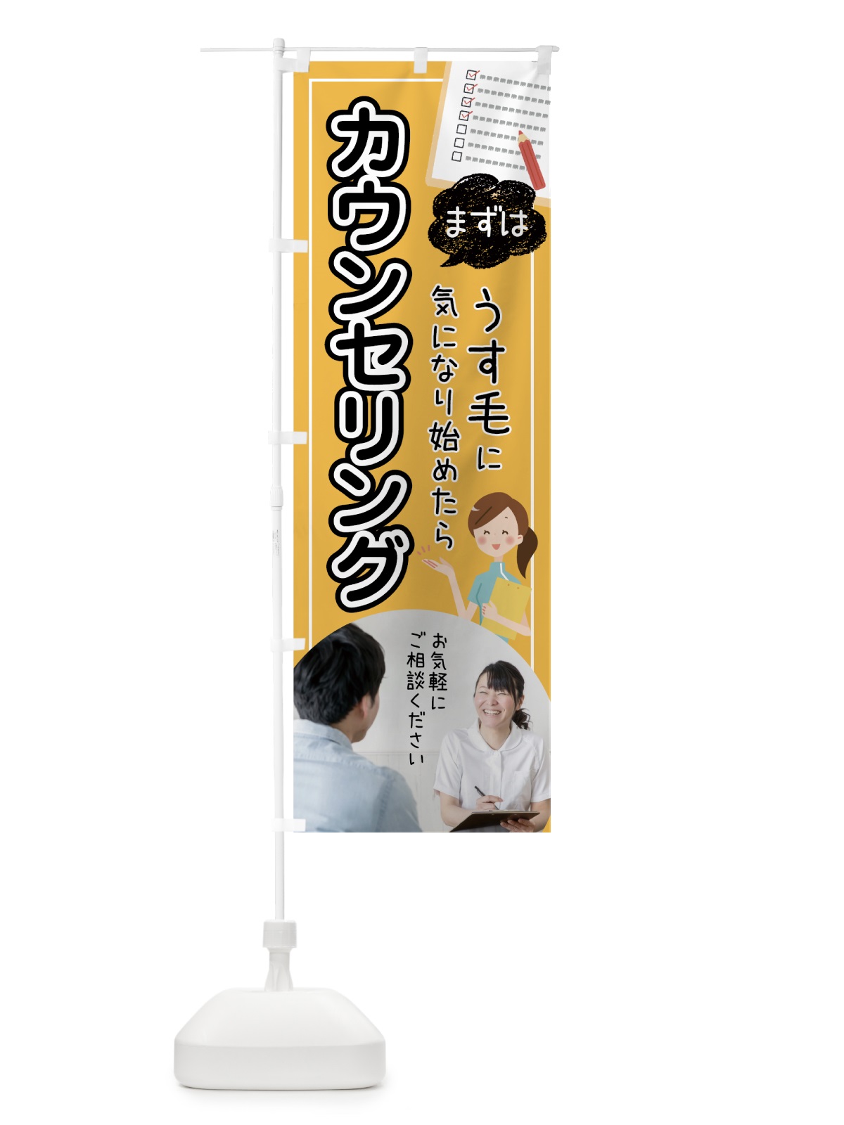 のぼり 薄毛治療 のぼり旗 75RK(デザイン【A】)