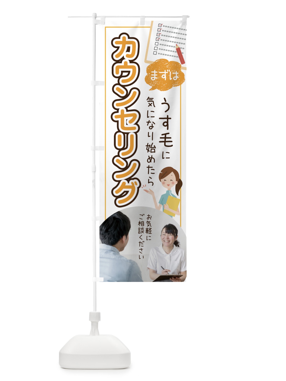 のぼり 薄毛治療 のぼり旗 75RK(デザイン【B】)