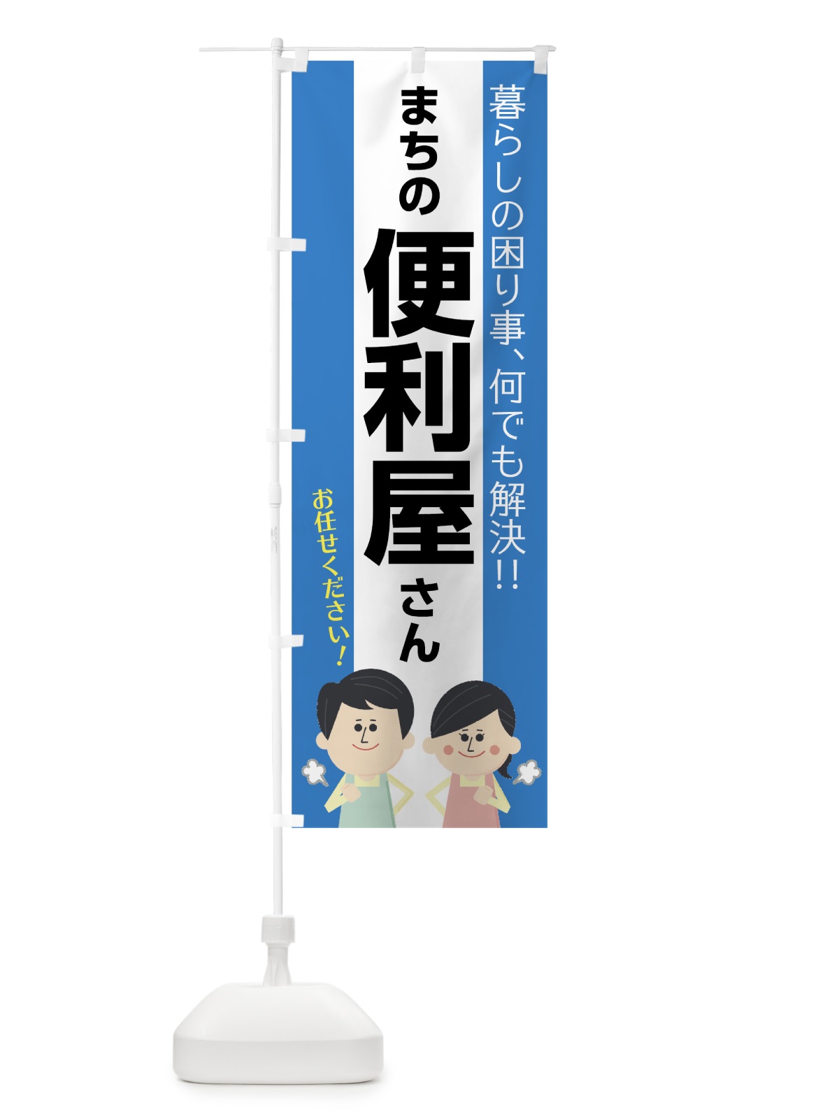 のぼり まちの便利屋さん のぼり旗 75RR(デザイン【A】)