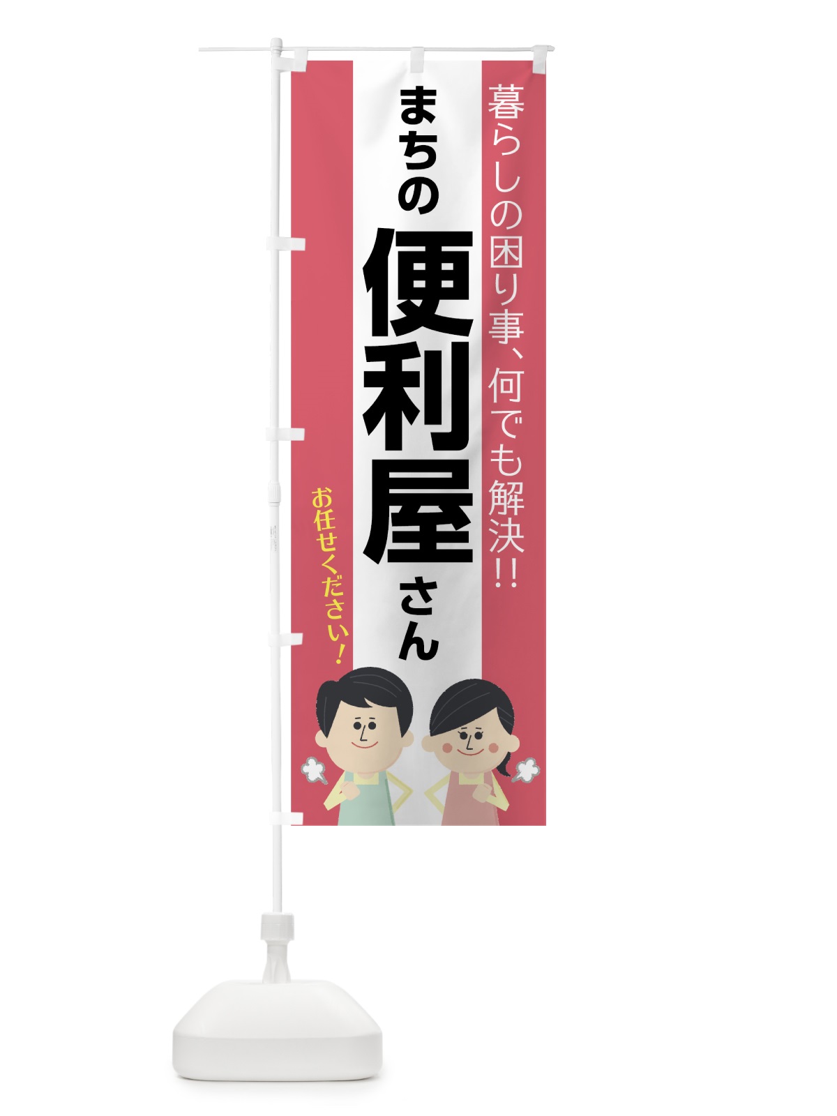 のぼり まちの便利屋さん のぼり旗 75RR(デザイン【B】)